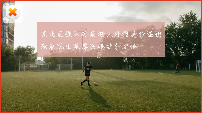 某北区强队对前湖人外援迪伦温德勒表现出浓厚兴趣欲引进他