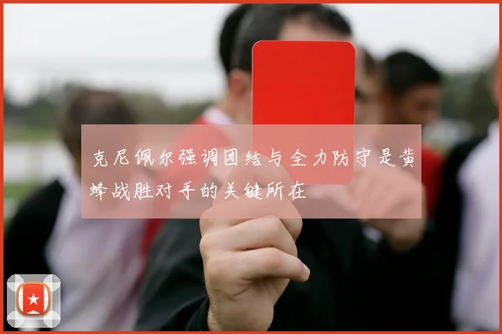 克尼佩尔强调团结与全力防守是黄蜂战胜对手的关键所在