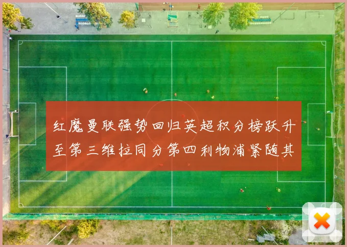 红魔曼联强势回归英超积分榜跃升至第三维拉同分第四利物浦紧随其后第五