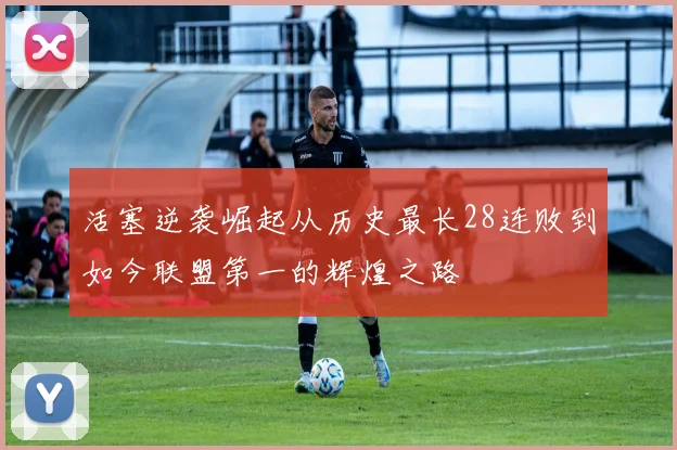 活塞逆袭崛起从历史最长28连败到如今联盟第一的辉煌之路
