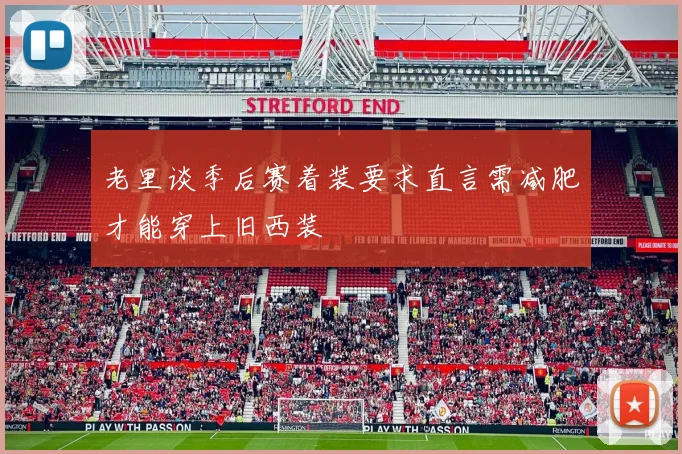 老里谈季后赛着装要求直言需减肥才能穿上旧西装